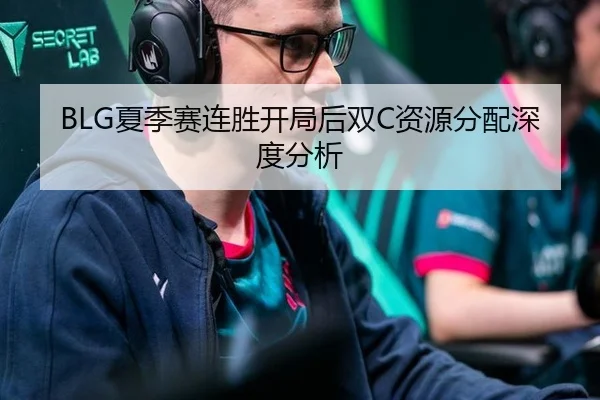 BLG夏季赛连胜开局后双C资源分配深度分析